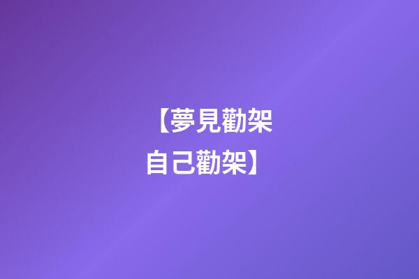 【夢見勸架 自己勸架】